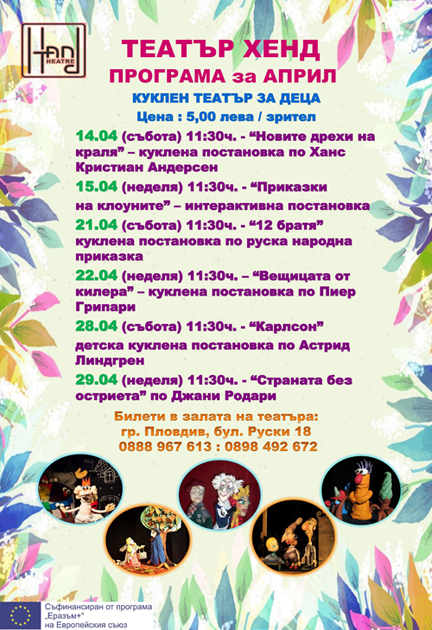 От куклено-драматичен театър ХЕНД през м.Април